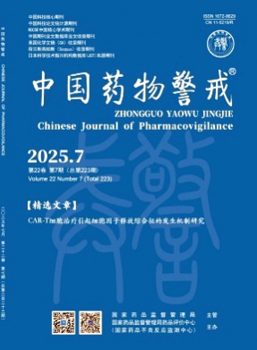 中国药物警戒杂志